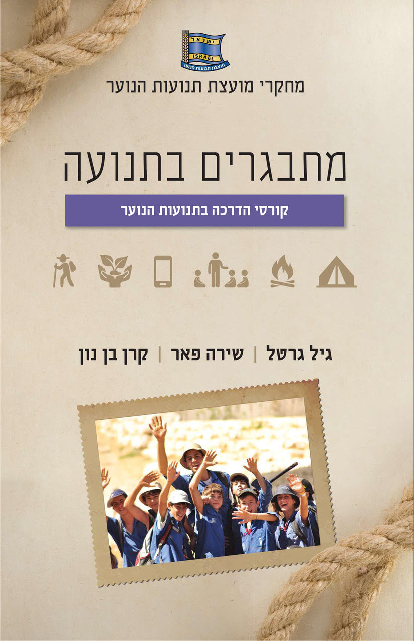 מתבגרים בתנועה